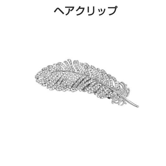 ヘアクリップ シルバー 羽根形 フェザー ヘアアクセサリー キラキラ 前髪 大きめ ヘアピン 髪止め メタル 韓国風 ファッションプチプレゼント ポイント消耗