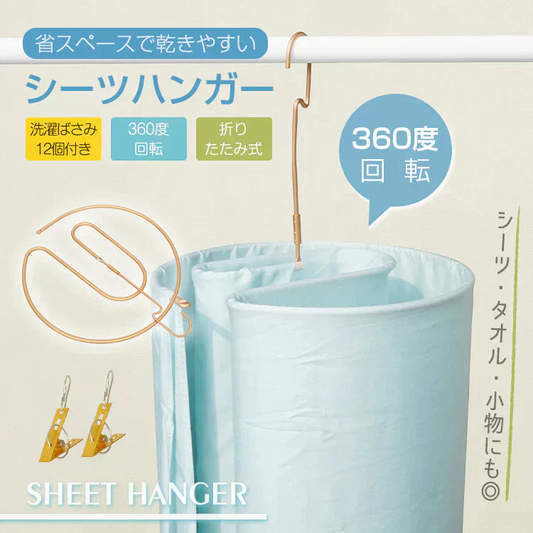 シーツハンガー 折りたたみ式 円形ハンガー スパイラルハンガー ループハンガー 省スペース 部屋干し シーツ バスタオル