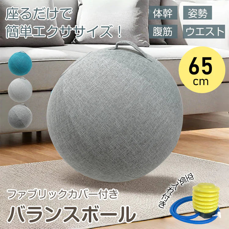 【グレー】バランスボール ヨガボール 椅子 直径65cm フィットネスボール ジムボール ピラティスボール 筋トレ ダイエット 腹筋 トレーニング カバー付 空気入れ付き