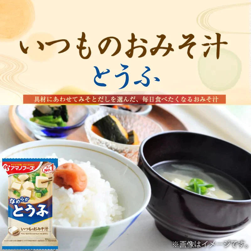 【エコ得月末SALE】【数量限定セール品】アマノフーズ いつものおみそ汁 とうふ 10食　みそ汁【エコ得】