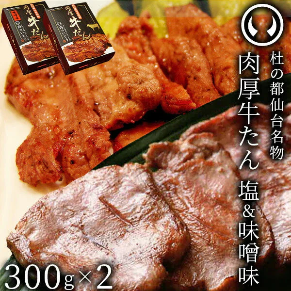 杜の都仙台名物 熟成 肉厚牛たん 塩味300g＆味噌味300g食べ比べセット（4～6人分）焼き方レシピ付き[ 熟成 牛タン 牛肉 焼肉 お歳暮 御歳暮 ギフト 贈答 お祝い 御祝 内祝 お取り寄せ 仙台 名物 宮城 ][冷凍配送]