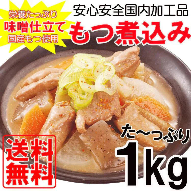 もつ煮込み500ｇ×２パック 安心安全国内加工品☆国産もつ使用!!【ご新規さん限定商品】