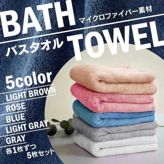 【各色1枚5枚セット】バスタオル 大判 マイクロファイバー 吸水速乾 速乾タオル 無地 時間短縮