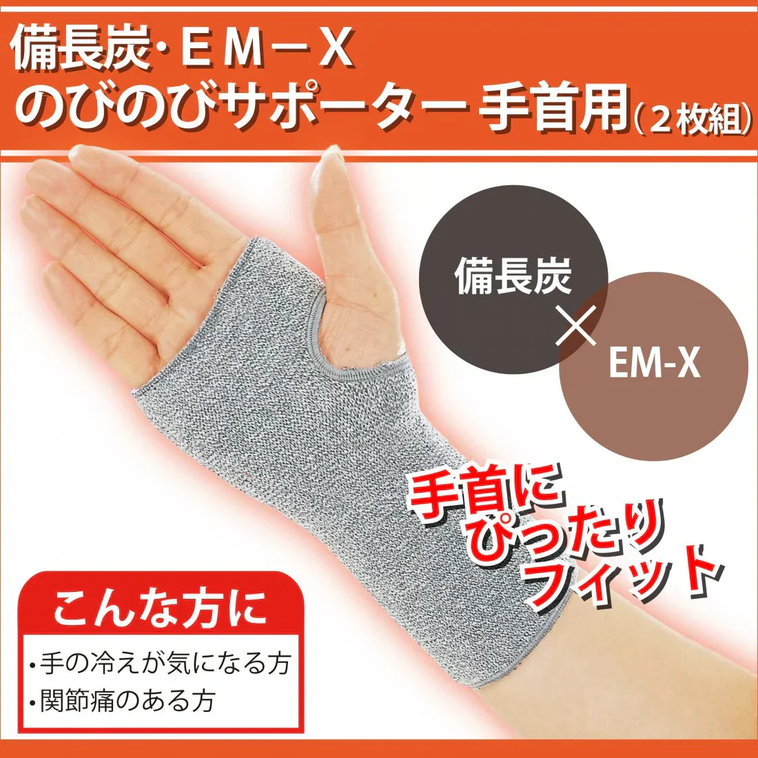 備長炭・ＥＭ−Ｘ　のびのび手首サポーター 手首用 2枚組 保温グッズ 温熱サポーター、パッド