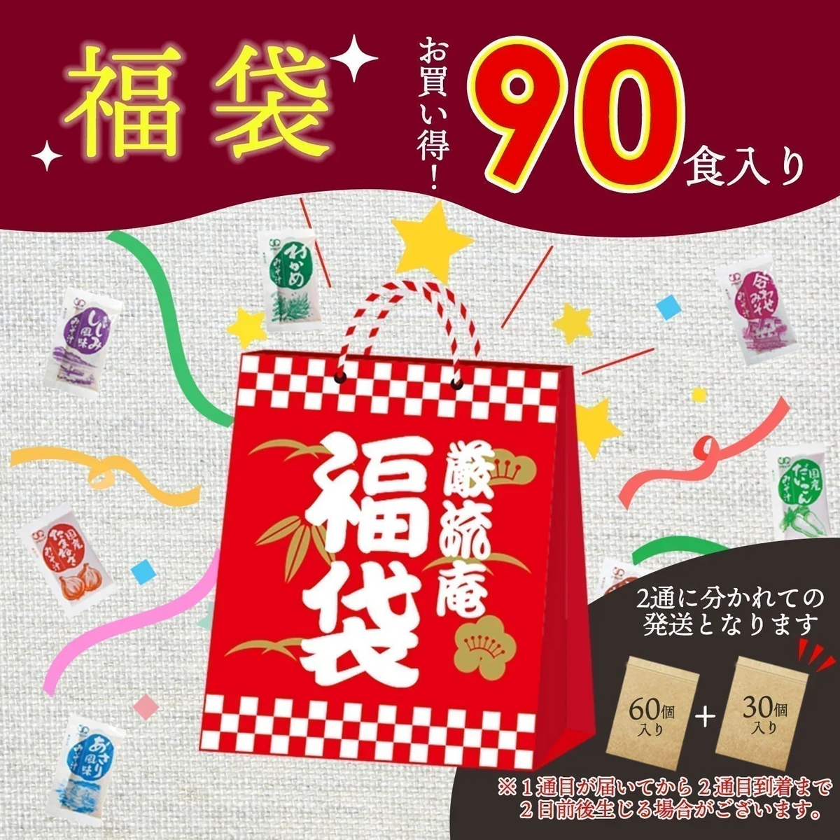 【大容量】【福袋】生味噌汁4種類９０個３ヶ月分セット(国内製造品）！