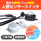 人感センサー DC ブラック スイッチケーブル 電源 ライト 赤外線 自動オンオフ USB DC 照明 夜 足元 間接照明 LED テープライト クローゼット 廊下 階段 玄関 トイレ ベッド