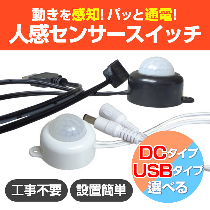 人感センサー DC ブラック スイッチケーブル 電源 ライト 赤外線 自動オンオフ USB DC 照明 夜 足元 間接照明 LED テープライト クローゼット 廊下 階段 玄関 トイレ ベッド