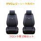 シートカバー 2枚 車 運転席 助手席 フロント座席 汎用 防水 レザー PVC シート カーシート クッション カバー 内装 カーマット 軽自動車 乗用車 フリーサイズ