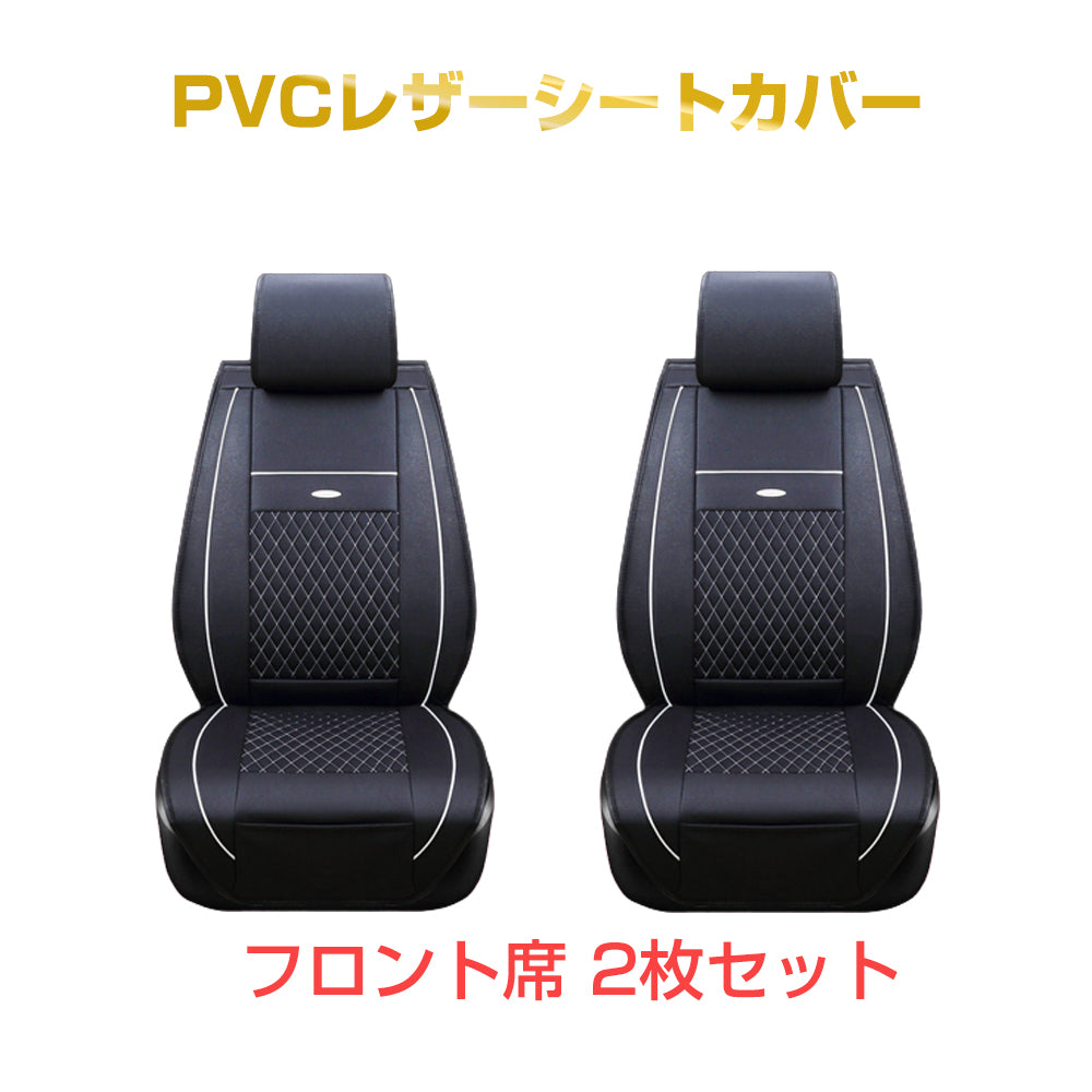 シートカバー 2枚 車 運転席 助手席 フロント座席 汎用 防水 レザー PVC シート カーシート クッション カバー 内装 カーマット 軽自動車 乗用車 フリーサイズ