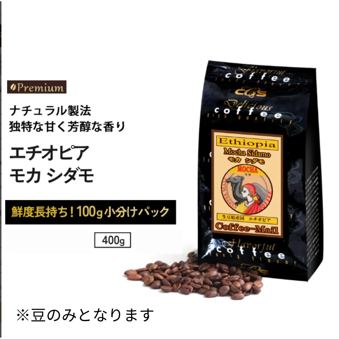 エチオピア モカ シダモ 100ｇ✕4袋 豆 （400ｇ）