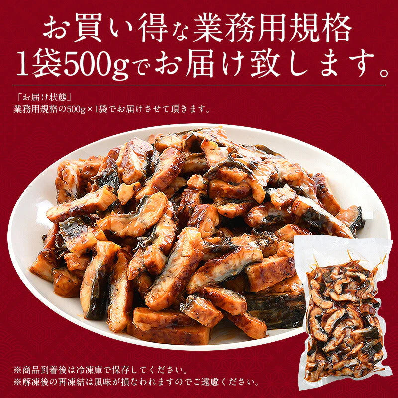 うなぎ 蒲焼き ひつまぶし 刻み 500g 【中国産】 きざみうなぎ ウナギ 鰻 お取り寄せグルメ 刻みうなぎ 刻みウナギ きざみ鰻 冷凍 業務用 冷凍うなぎ 冷凍ウナギ 美味しい 食べ物 ［送料無料］ 母の日 プレゼント ギフト  母の日思いの 健康 実用的 父の日 子供 孫