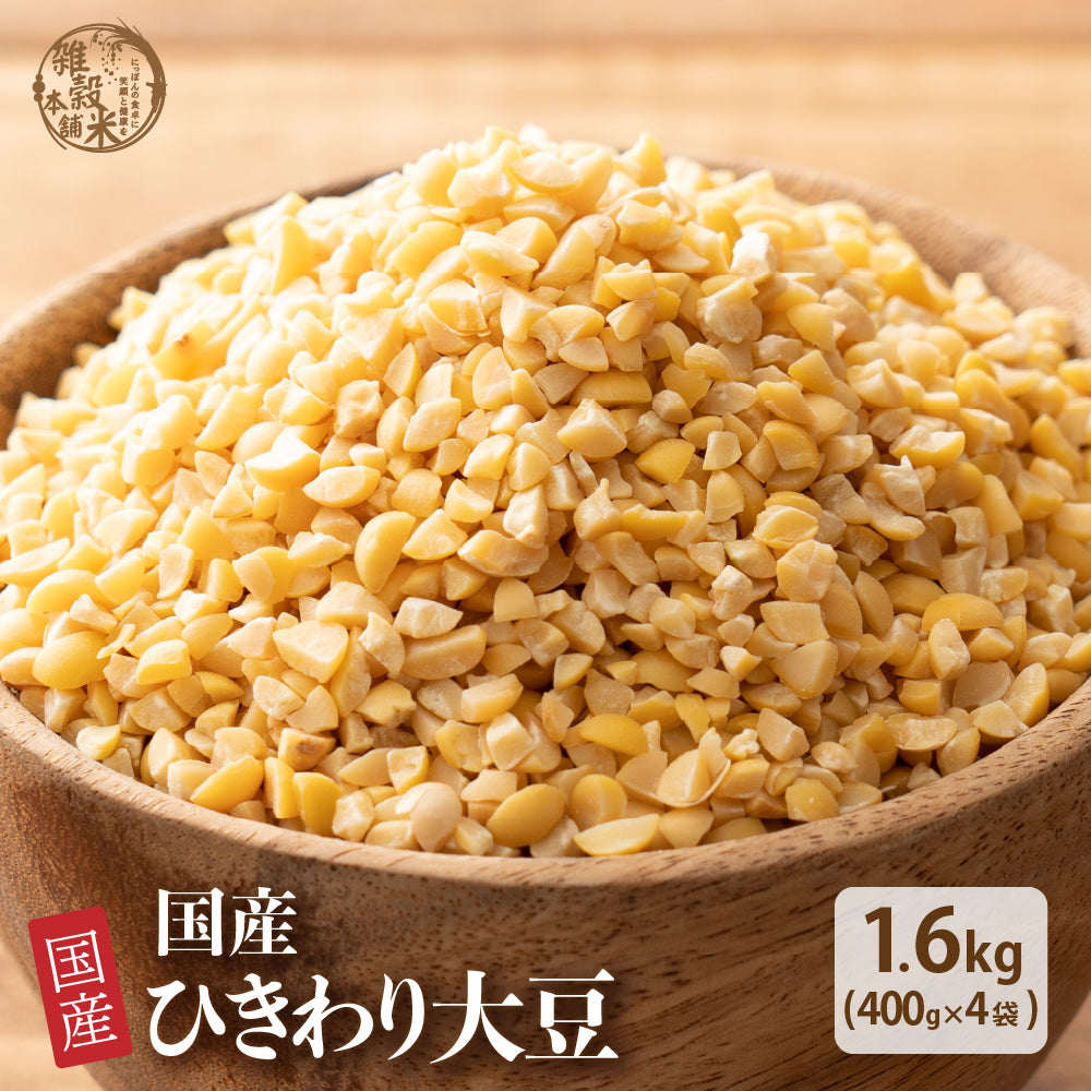 雑穀 雑穀米 国産 ひきわり大豆 1.6kg(400g×4袋)