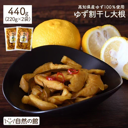 【たっぷり440g】国産ゆず使用 ゆず割干 (220g×2袋) 漬物 送料無料
