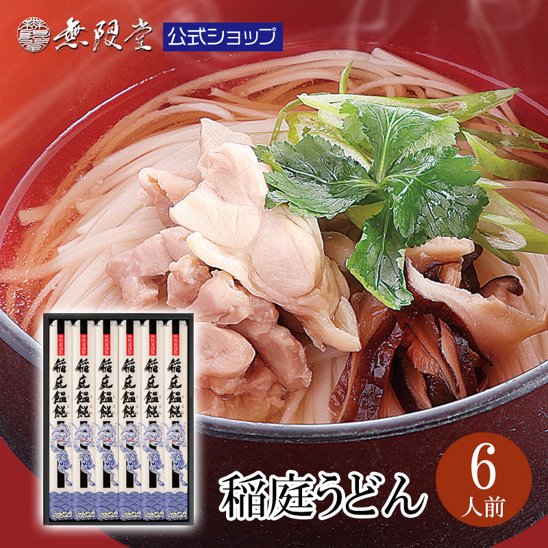 稲庭うどん 化粧箱入詰め合わせ(6人前)