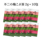 不二の梅こぶ茶2g×10包　個包装 昆布茶 梅昆布茶 こぶちゃ こぶ茶 真昆布 まこんぶ ご飯のお供 料理 出汁 だし 調味料 鍋 塩分補給 レシピ ミニパック カフェインレス ノンカフェイン メール便 ポスト投函 【カウシェファーム収穫対象商品】