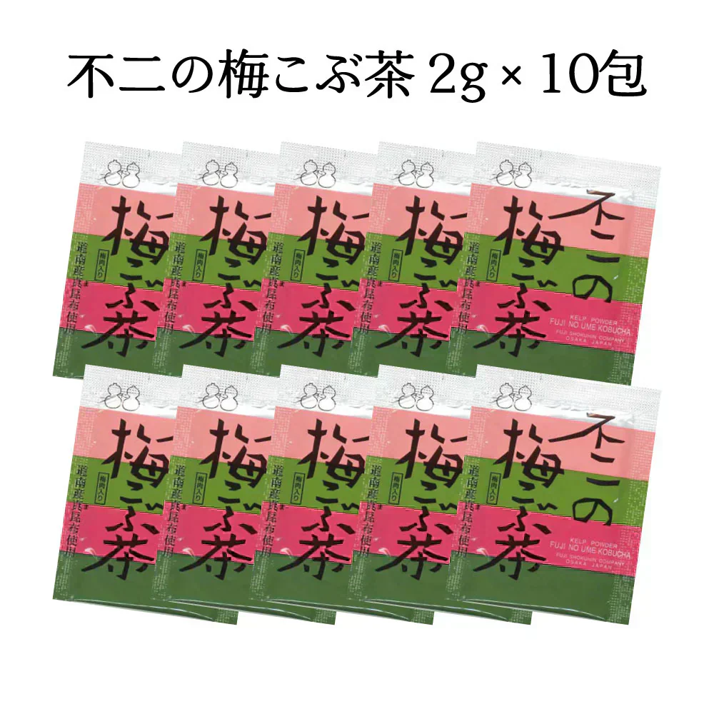 不二の梅こぶ茶2g×10包　個包装 昆布茶 梅昆布茶 こぶちゃ こぶ茶 真昆布 まこんぶ ご飯のお供 料理 出汁 だし 調味料 鍋 塩分補給 レシピ ミニパック カフェインレス ノンカフェイン メール便 ポスト投函 【カウシェファーム収穫対象商品】