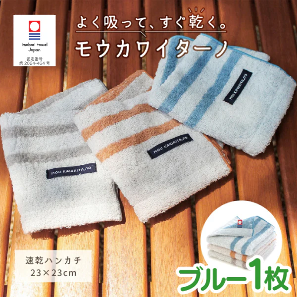 今治タオル ハンカチ モウカワイターノ ブルー 1枚 速乾タオル 部屋干し 吸水 梅雨 日本製  ハートウエル ハンドタオル ミニタオル【メール便送料無料】