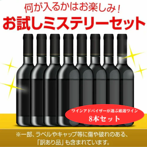 【送料無料】ワインアドバイザーが選ぶ！厳選ワイン8本セット