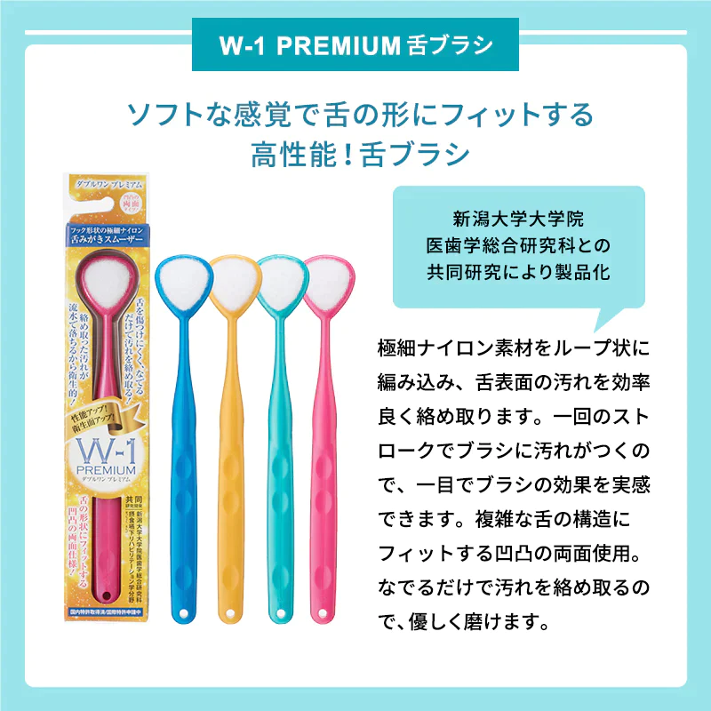 舌ブラシ w-1 ダブルワン プレミアム 高性能 舌磨き 舌クリーナー 3本セット スムーザー 口臭ケア 口臭予防 口臭対策 歯科専売品 シキエン SHIKIEN w-1p-3b PREMIUM  ネコポスでお届け