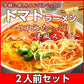 真っ赤なトマトラーメン2人前 女性に人気の特製スープ リコピンたっぷり 本格洋風スープ 本場九州 お試しセット ご当地 メール便 保存食 非常食 まとめ買い お取り寄せ