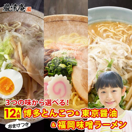 【麺増量中】巌流庵の福岡味噌ラーメン（【大容量】１２人前）！