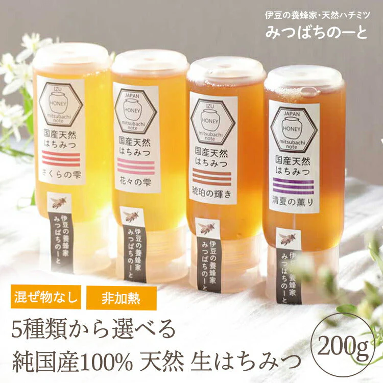 国産 天然ハチミツ 清夏の薫りチューブタイプ200g はちみつ 蜂蜜 ギフト 国産蜂蜜