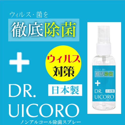 強力ウィルス対策　DR.UICCORO ドクターウィコロ　ノンアルコール除菌スプレー 抗菌　除菌マスク　ウイルス　菌　除菌スプレー