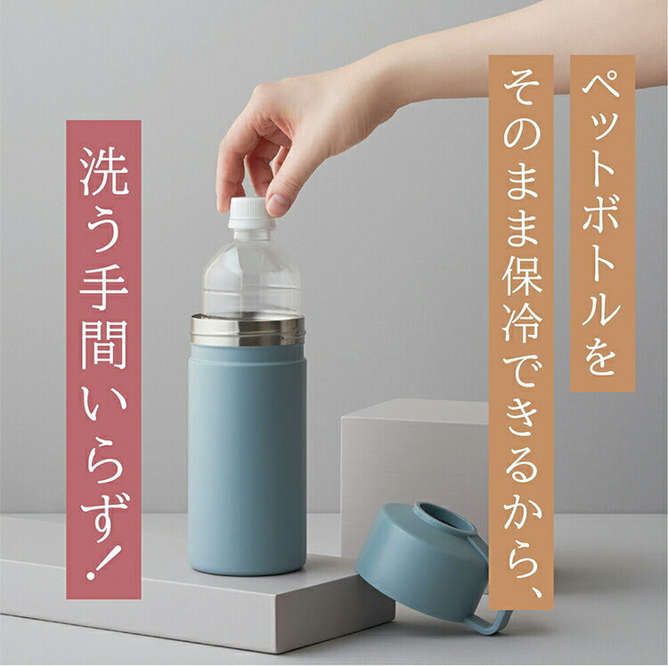 (サックスブルー[SBL])STOS ペットボトルクーラーケース ストス 保冷 保温 ペットボトルホルダー 500ml 350ml アジャスター付き ペットボトル アウトドア ペットボトルクーラー 暑さ対策 ステンレス シンプル おしゃれ【送料無料】