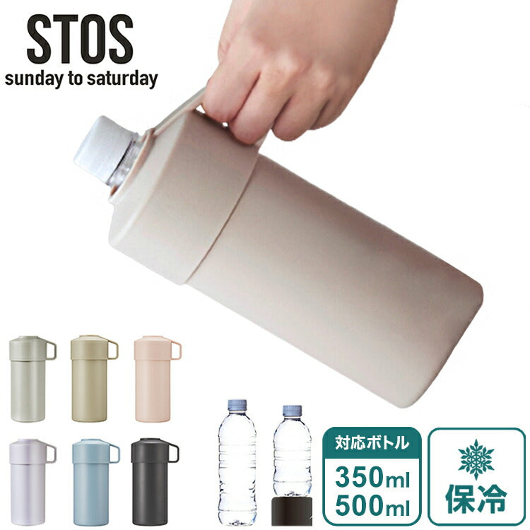 (サックスブルー[SBL])STOS ペットボトルクーラーケース ストス 保冷 保温 ペットボトルホルダー 500ml 350ml アジャスター付き ペットボトル アウトドア ペットボトルクーラー 暑さ対策 ステンレス シンプル おしゃれ【送料無料】
