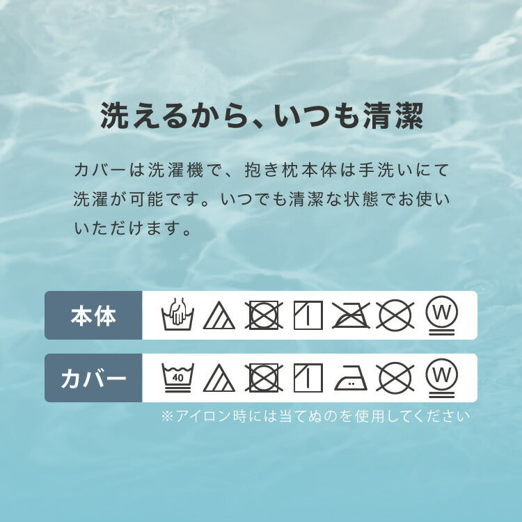 (スカイブルー)抱き枕 椿オイル 日本製 保湿 美容 洗える 専用カバー付き 東レ 綿 UVカット ストレッチ生地 吸水速乾 女性 女の子 プレゼント ギフト かわいい おしゃれ インテリア 国産 マタニティ 睡眠 快眠 寝具【送料無料】