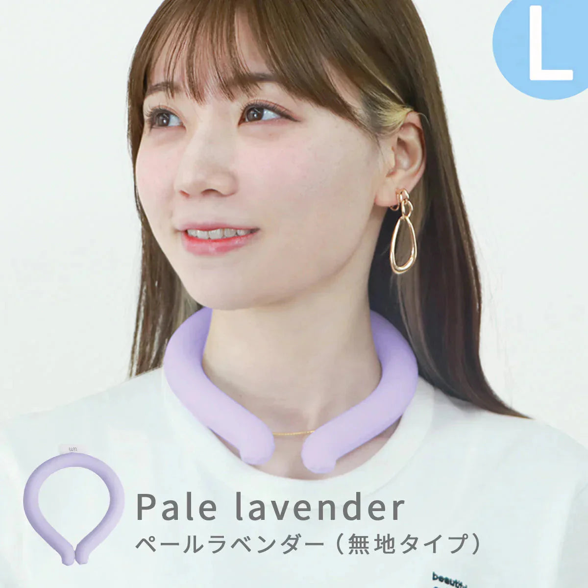 【Lサイズ】【ペールラベンダー】【ノーマルタイプ】クールリング ネッククーラー PCM クールネック 涼しい 首 クール 熱中症対策 大人 子供 キッズ 軽量 ひんやりグッズ  アイスネッククーラー 冷感リング アイス 冷却 首 保冷剤 冷たい ひんやり 冷感グッズ 暑さ対策 くすみカラー 暑さ対策