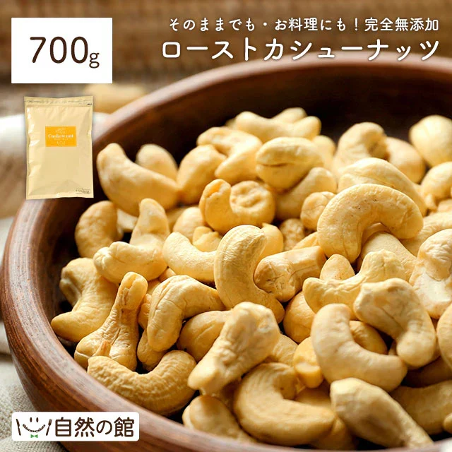 700g カシューナッツ 素焼き 無塩 送料無料