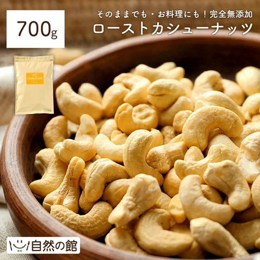 700g カシューナッツ 素焼き 無塩 送料無料
