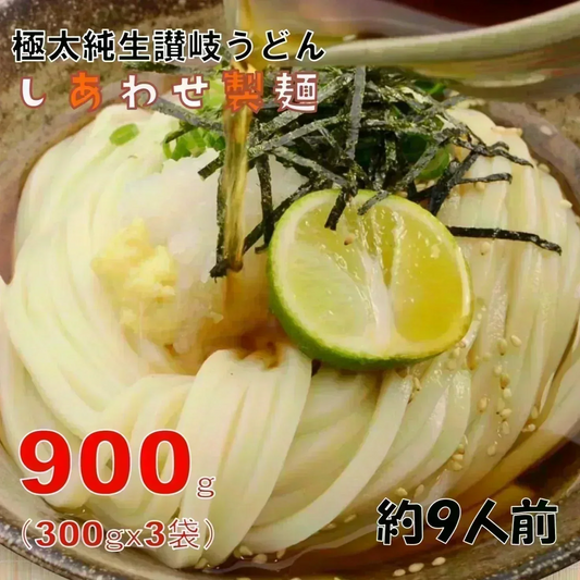 本場讃岐純生うどん 900g(300gx3袋) 約9人前 太麺 しあわせ製麺 しあわせうどん shiawase9