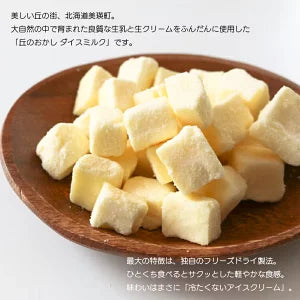 丘のおかし ダイスミルク【40g×1袋】美瑛選果 新千歳空港 お土産