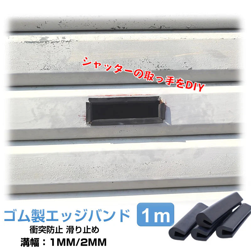 ゴム製U字エッジバンド 1M ソフト 1mm エッジプロテクター カバー エッジガード エッジバンディング 汎用 フリーサイズ カット加工 防塵 滑り止め 部品 溝幅1mm 2mm
