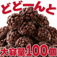 ひとくちサイズの チョコクランチ 100個（50個×2袋）