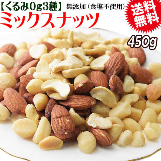くるみ0g マカダミアナッツ入り 3種 ミックスナッツ  450g×1袋 無塩・無添加 割れマカダミアナッツ(小粒) 素焼きアーモンド  ロースト 割れカシューナッツ ナッツ おつまみ おやつ 送料無料 メール便