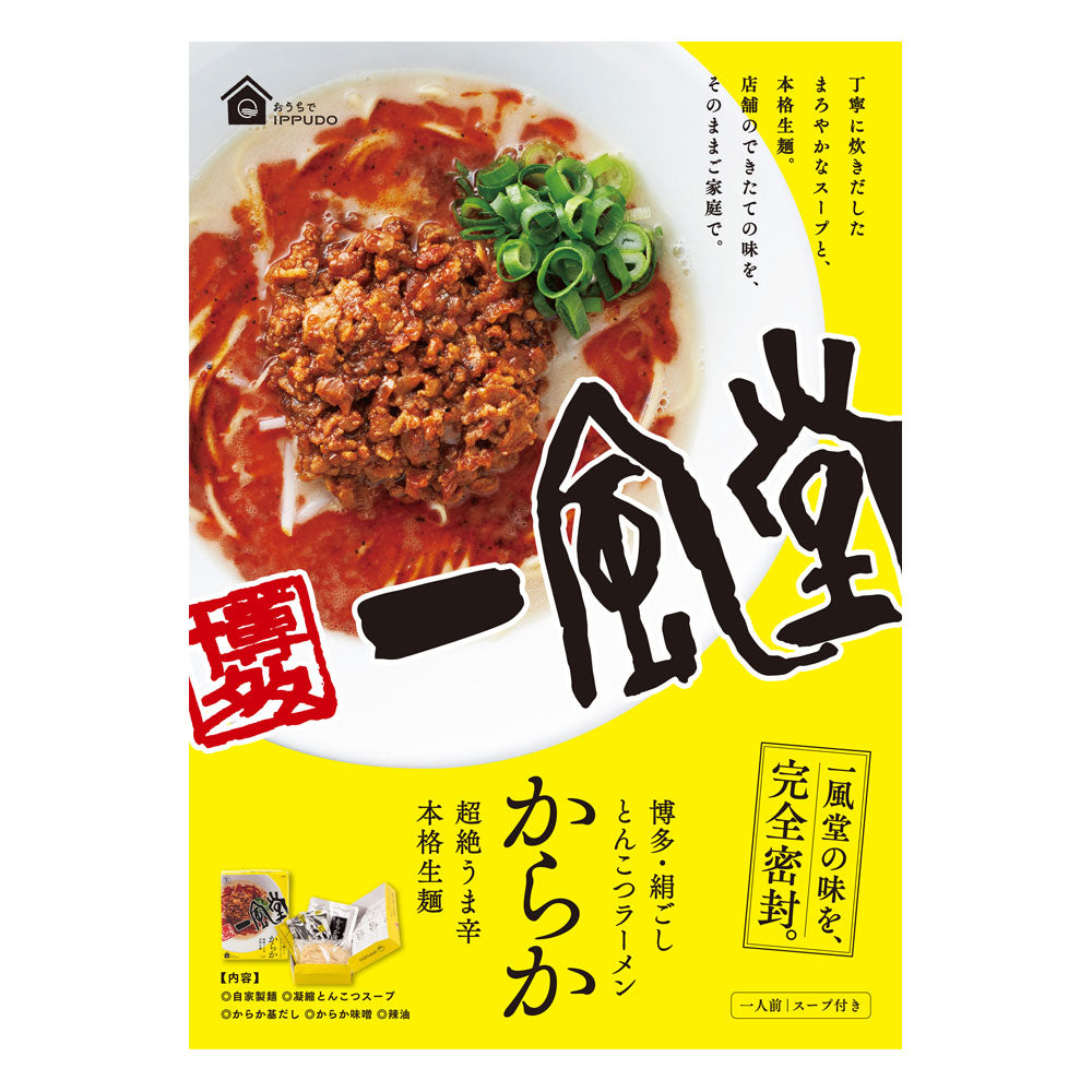 【3人シェア買いでお得】一風堂からか箱1食×6箱 有名店のラーメン セット【お届け不可地域：沖縄・離島】