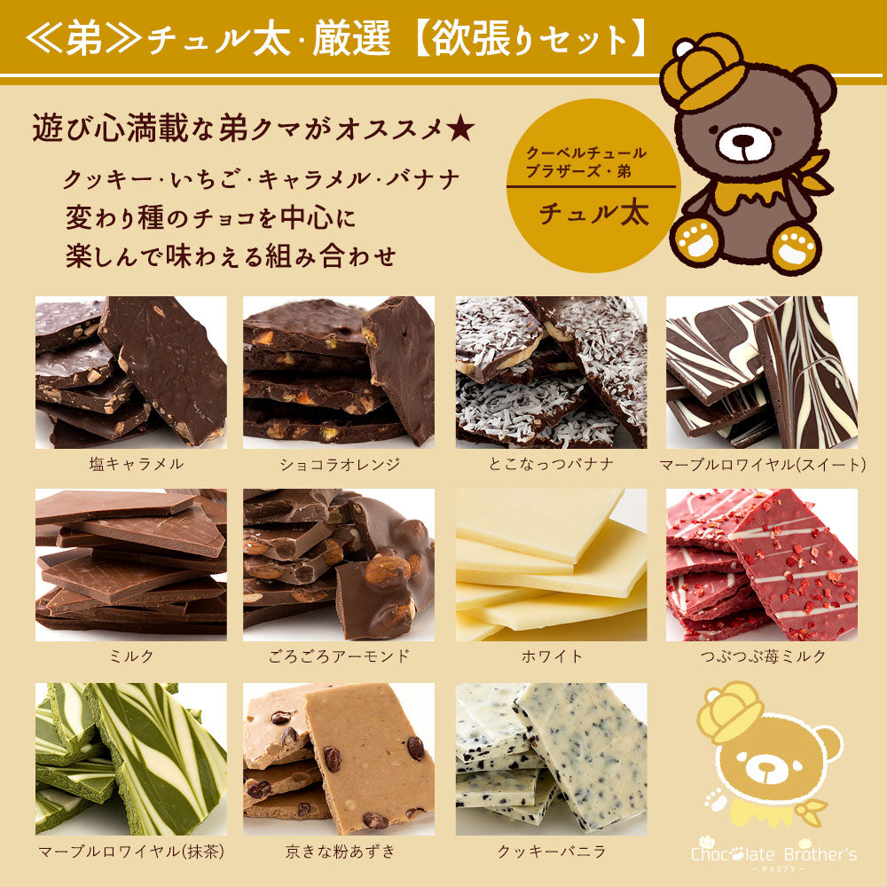 チョコレート 割れチョコ 超お得な11種類の割れチョコ福袋★ クベ之助とチュル太山盛りChocolateBrothers 1kg 訳あり チョコレート チョコ チョコ 福袋 詰め合わせ 大量