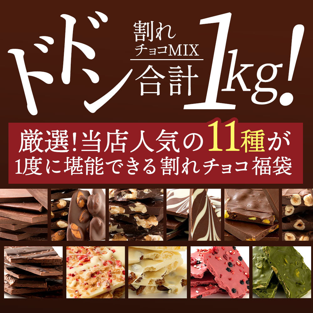 チョコレート 割れチョコ 超お得な11種類の割れチョコ福袋★ クベ之助とチュル太山盛りChocolateBrothers 1kg 訳あり チョコレート チョコ チョコ 福袋 詰め合わせ 大量