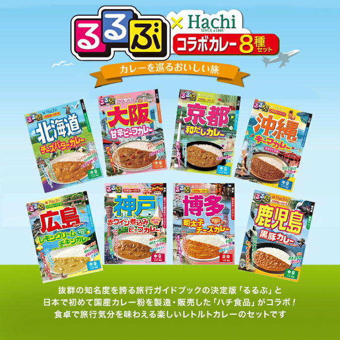 ハチ食品 るるぶ×Hachiコラボカレーシリーズ 詰め合わせ 8種　8箱セット