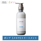 【単品】【ポンプ】プリュスオー メロウトリートメント 450ml