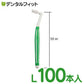DF歯間ブラシ L 100本入り