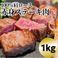 100%肩ロース 赤身ステーキ肉 1kg【ご新規さん限定商品】