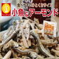 30袋入り小魚アーモンドかるちゃん【ご新規さん限定商品】