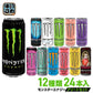 アサヒ モンスター 12種アソートセット 24本入 お試し エナジードリンク 炭酸飲料 全種類