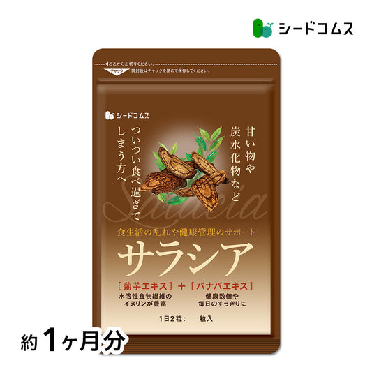 サラシア ≪約1ヶ月分≫  送料無料 健康 サプリメント サプリ ダイエット サラシア  糖分 炭水化物【カウシェファーム収穫対象商品】