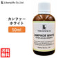 アロマオイル カンファー ホワイト 精油 エッセンシャルオイル  (50ml)