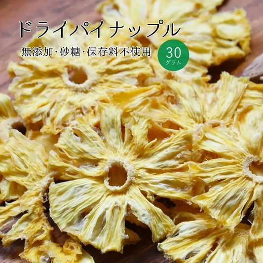 【30g】大地の生菓 無添加 ドライフルーツ パイナップル  送料無料 砂糖 保存料 不使用 お試し 製菓材料